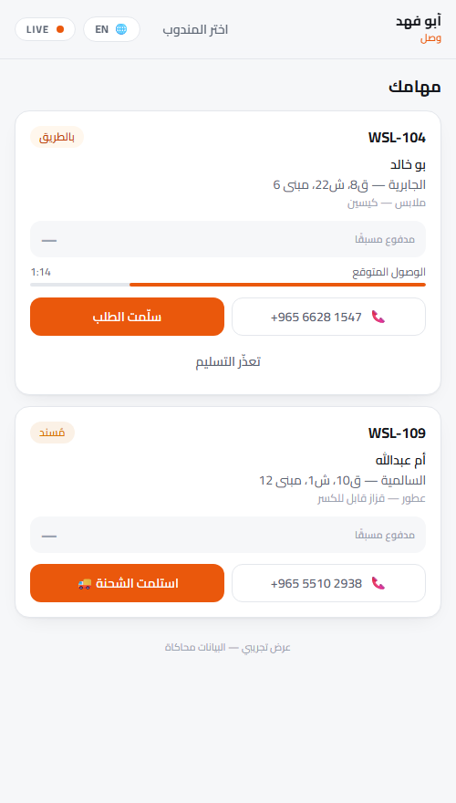 Wasl driver run-sheet on a phone, in Arabic: job cards with address, customer, ETA, and pickup/deliver buttons.